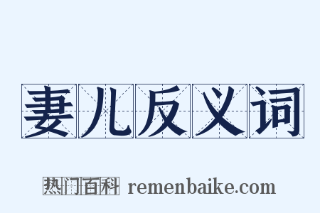 妻儿反义词是什么意思的图片